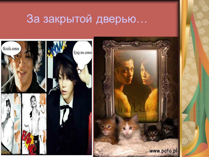 За закрытой дверью…